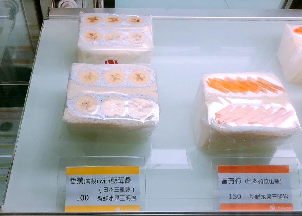 【台北 J Fruit Mart】日本夫妻經營水果店。香蕉with藍莓醬/蜜柑鮮奶油三明治都好吃