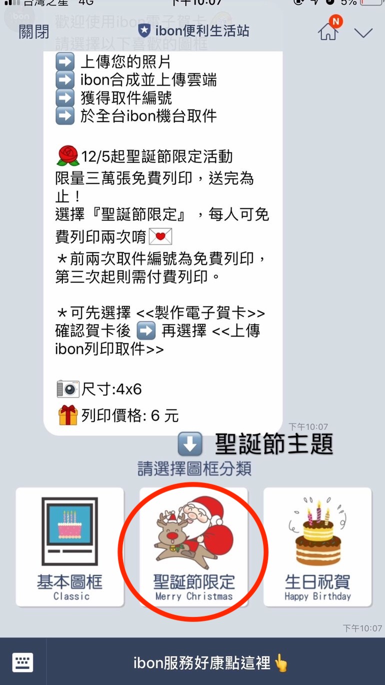 【免費 ibon聖誕節限定活動】12/5-12/18。列印自己專屬的聖誕賀卡/明信片