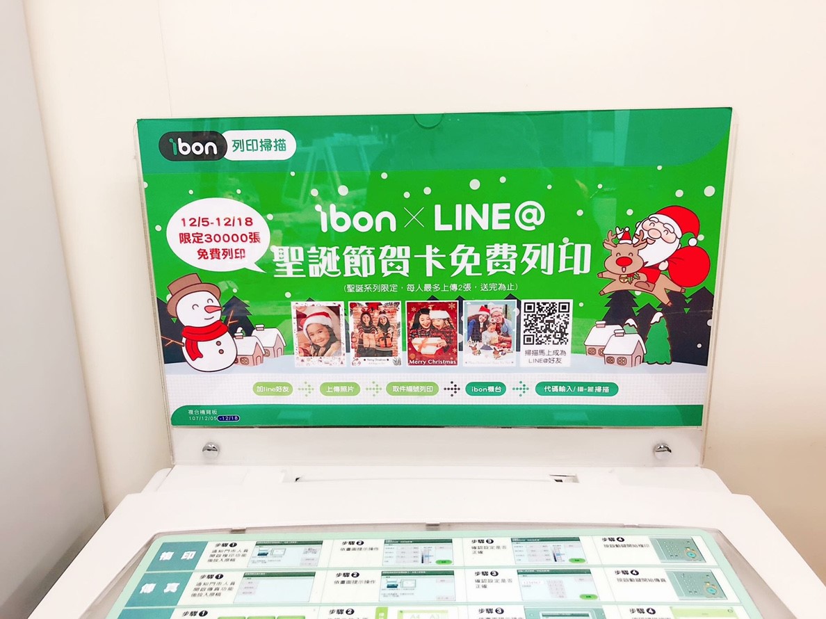 【免費 ibon聖誕節限定活動】12/5-12/18。列印自己專屬的聖誕賀卡/明信片
