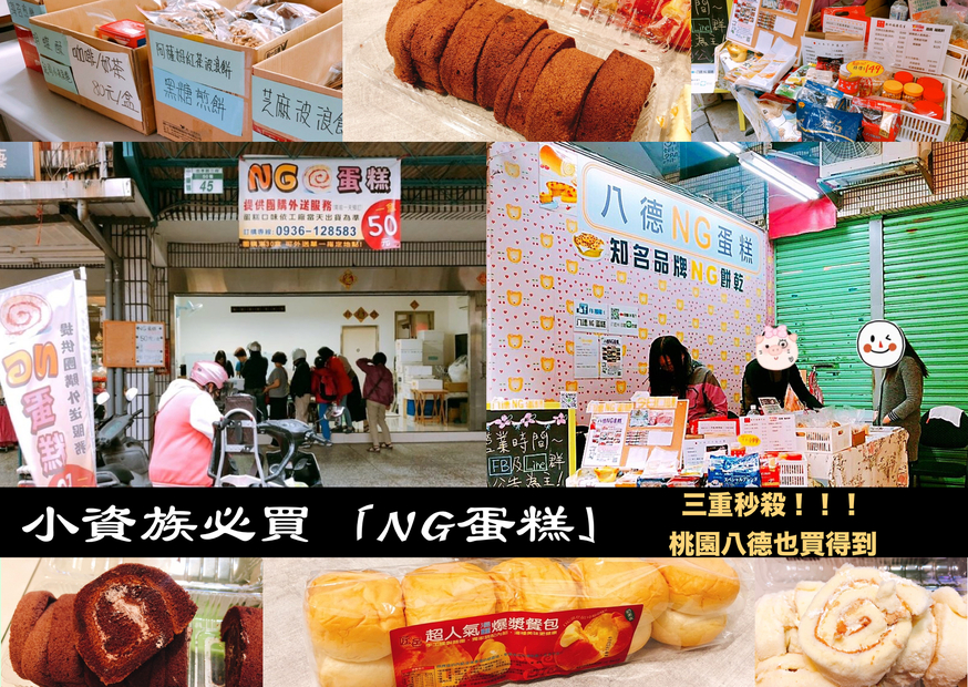 【新北 三重NG蛋糕】果然超秒殺!關注臉書才吃得到。桃園八德區也有販售點