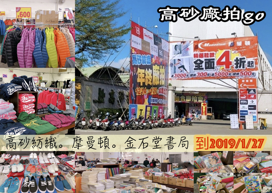【桃園 高砂廠拍go】聯合高砂/摩曼頓/金石堂拍賣。羽絨外套400元up、金石堂庫存品10元