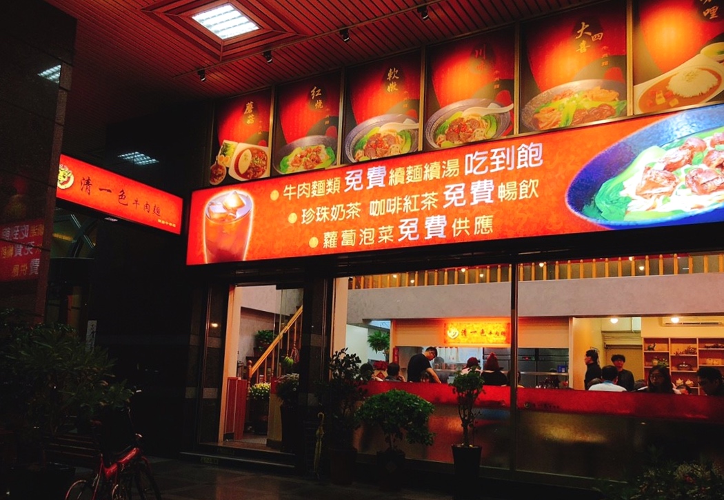 【新北 清一色牛肉麵】大胃王請進!!!牛肉麵免費續麵續湯、竟然還有珍珠奶茶免費喝到飽 【新北 清一色牛肉麵】大胃王請進!!!牛肉麵免費續麵續湯、竟然還有珍珠奶茶免費喝到飽