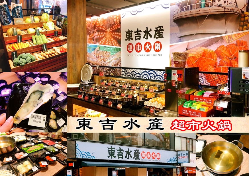 【台北 東吉水產】馬辣集團也推超市火鍋。60元享有麵食.牛丼.UCC咖啡.MEJI冰淇淋無限吃