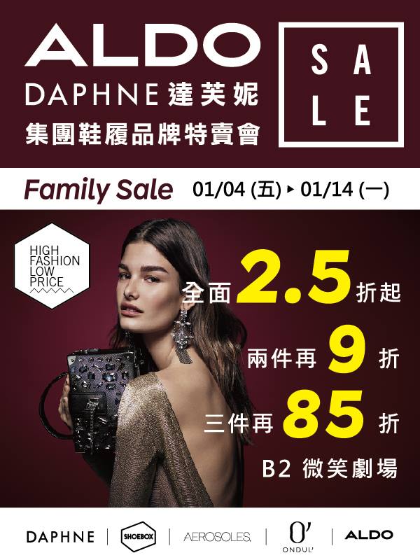 【桃園 DAPHNE、ALDO特賣】1/4~1/14台茂B2F全面2.5折起。挖寶一折鞋300元帶回家 【桃園 DAPHNE、ALDO特賣】1/4~1/14台茂B2F全面2.5折起。挖寶一折鞋300元帶回家