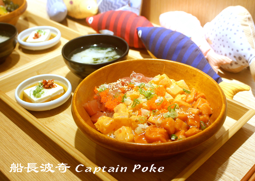【台北 Pokeholic波奇哈客】風靡美國的夏威夷丼飯。大胃王首推超霸氣船長波奇 Captain Poke