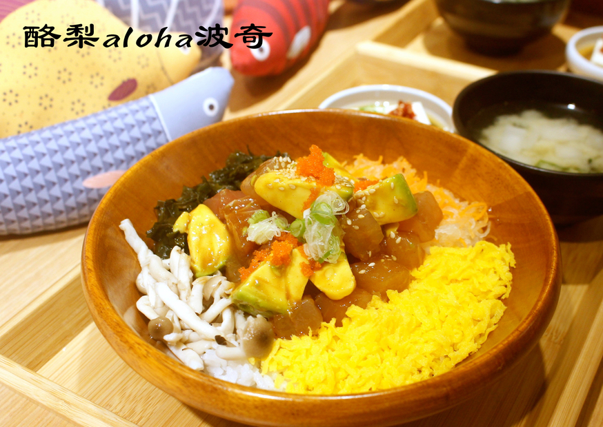 【台北 Pokeholic波奇哈客】風靡美國的夏威夷丼飯。大胃王首推超霸氣船長波奇 Captain Poke