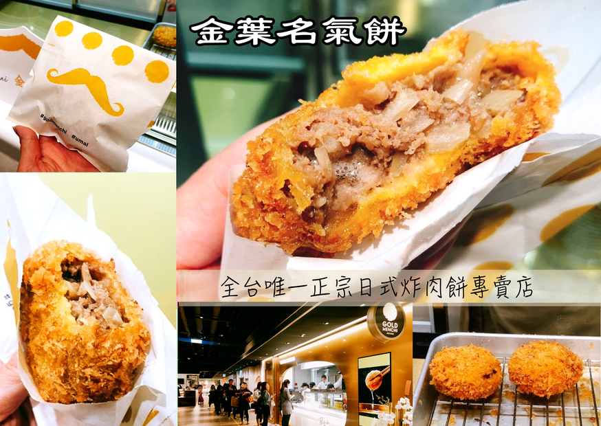 微風南山,日式炸肉餅,金葉名氣餅 @艾瑪  吃喝玩樂札記