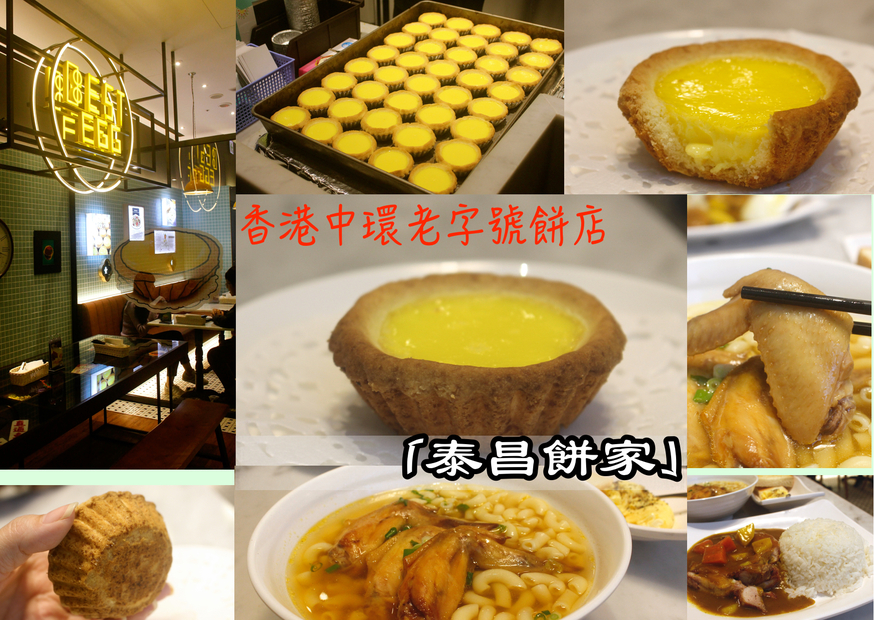 板橋好吃,泰昌餅家,皇牌蛋撻 @艾瑪  吃喝玩樂札記