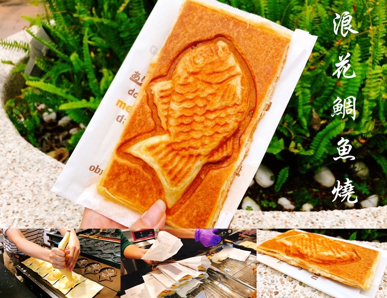 【桃園 浪花鯛魚燒】華泰名品街邊排隊店。香草卡士達可頌鯛70元