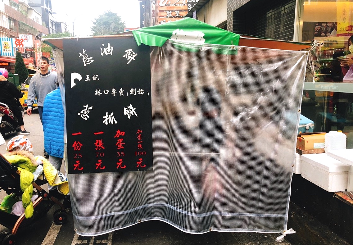 【桃園 王記蔥油餅】復興北路巷人氣排隊小吃。蔥油餅攤車大家都點「蔥抓餅」???