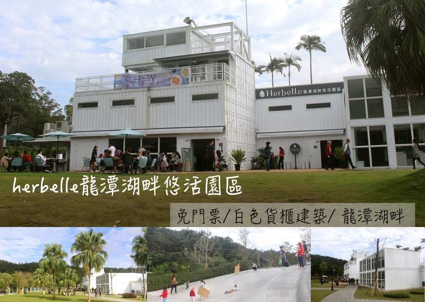 Herbelle龍潭湖悠活園區,宜蘭景點,龍掌坡 @艾瑪  吃喝玩樂札記
