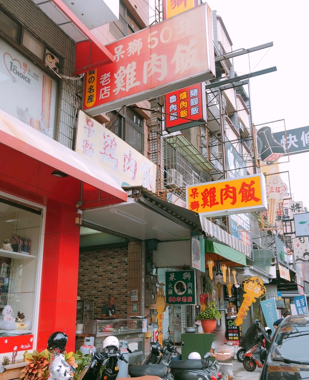 【嘉義 呆獅雞肉飯】傳承三代一甲子老店。銅板菜單點一桌不到150元? 【嘉義 呆獅雞肉飯】傳承三代一甲子老店。銅板菜單點一桌不到150元?