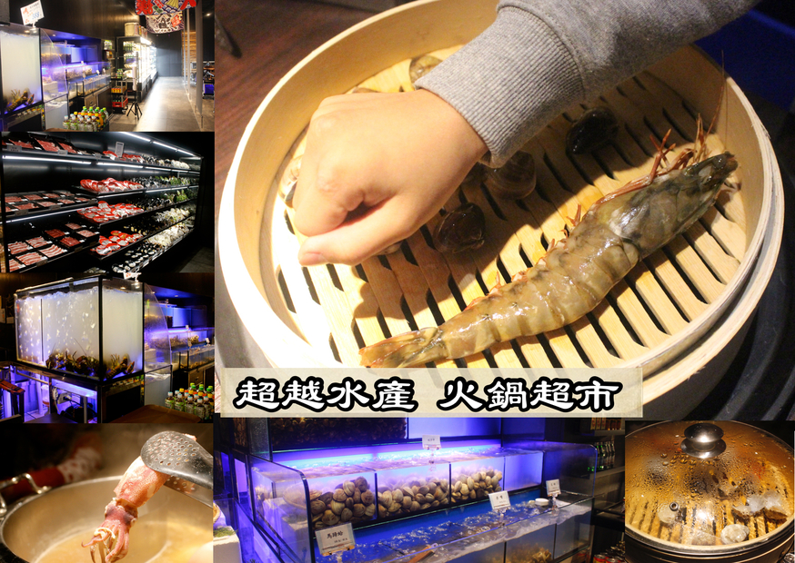 【桃園 超越水產】肉多多品牌也有超市火鍋。活體海鮮水族箱/提供免費蒸籠
