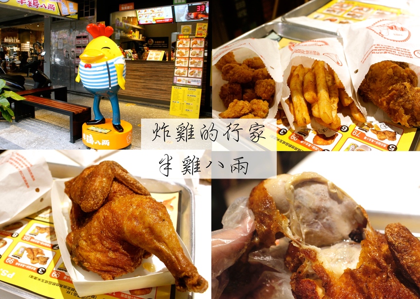 半鷄八兩,每日限量,炸雞的行家 @艾瑪  吃喝玩樂札記