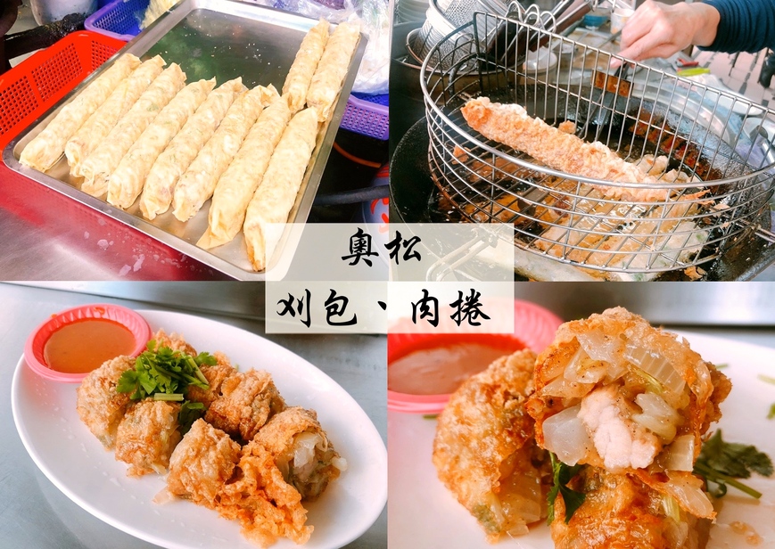 【宜蘭 奧松刈包燉肉飯】遵循古法手工現炸肉捲好好味。不忘來杯傳統白粉圓解膩!