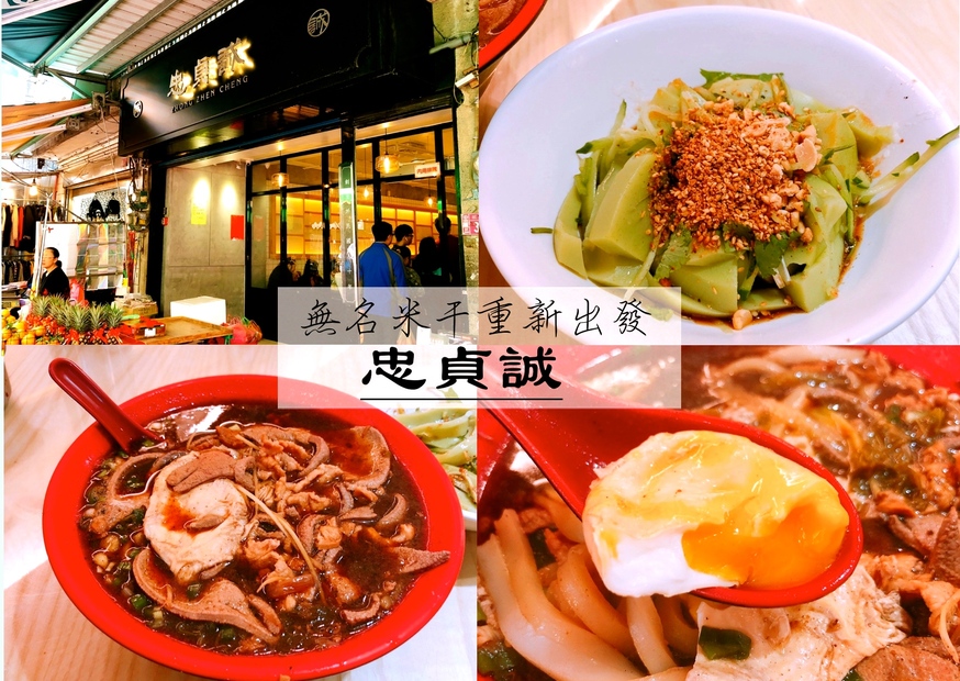 【桃園 忠貞誠】傳統市場-文青風米干專賣店。特色醬色湯頭、配料好吃