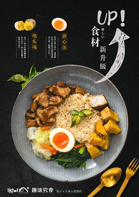 【桃園 ikiwi趣味究食】適合怕胖上班族「活力雞肉餐才355kcal」真的好低卡!!!
