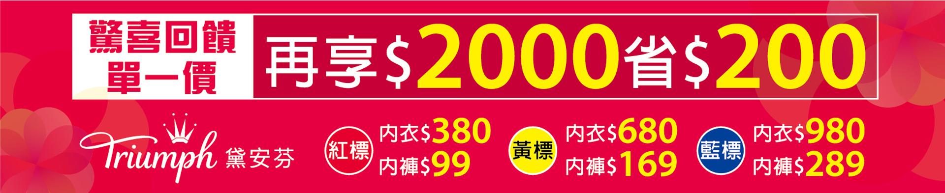 【桃園 黛安芬集團年度特賣】超殺貼身褲99元起.成套價.買一送一。加碼活動「特價品消費滿2000現折200」