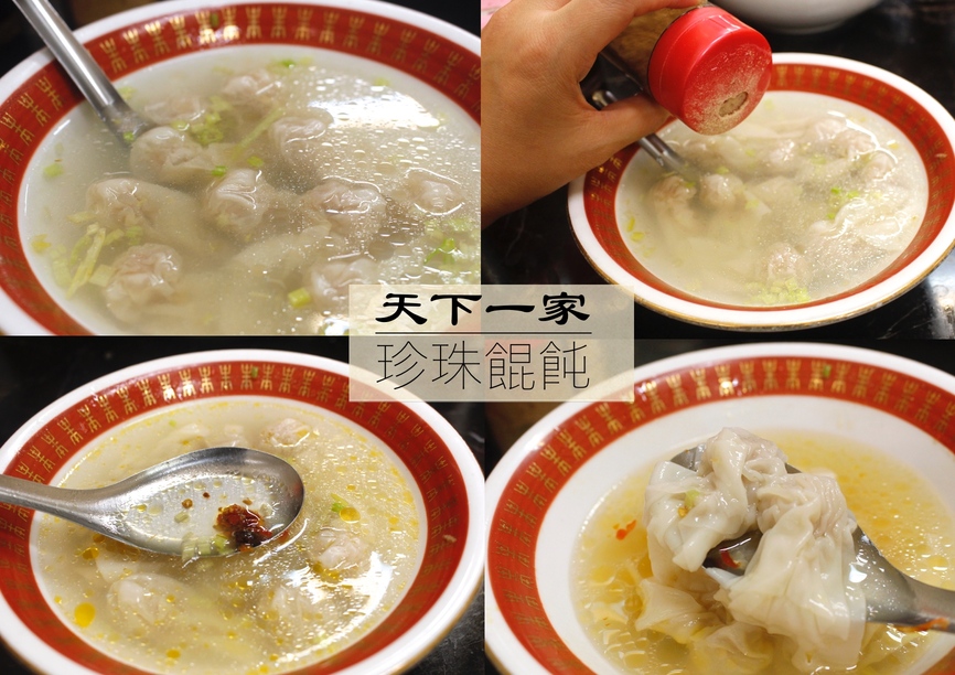 【台北 天下一家】龍山寺商圈低調老店。小店只賣四樣東西/招牌珍珠餛飩必點! 【台北 天下一家】龍山寺商圈低調老店。小店只賣四樣東西/招牌珍珠餛飩必點!