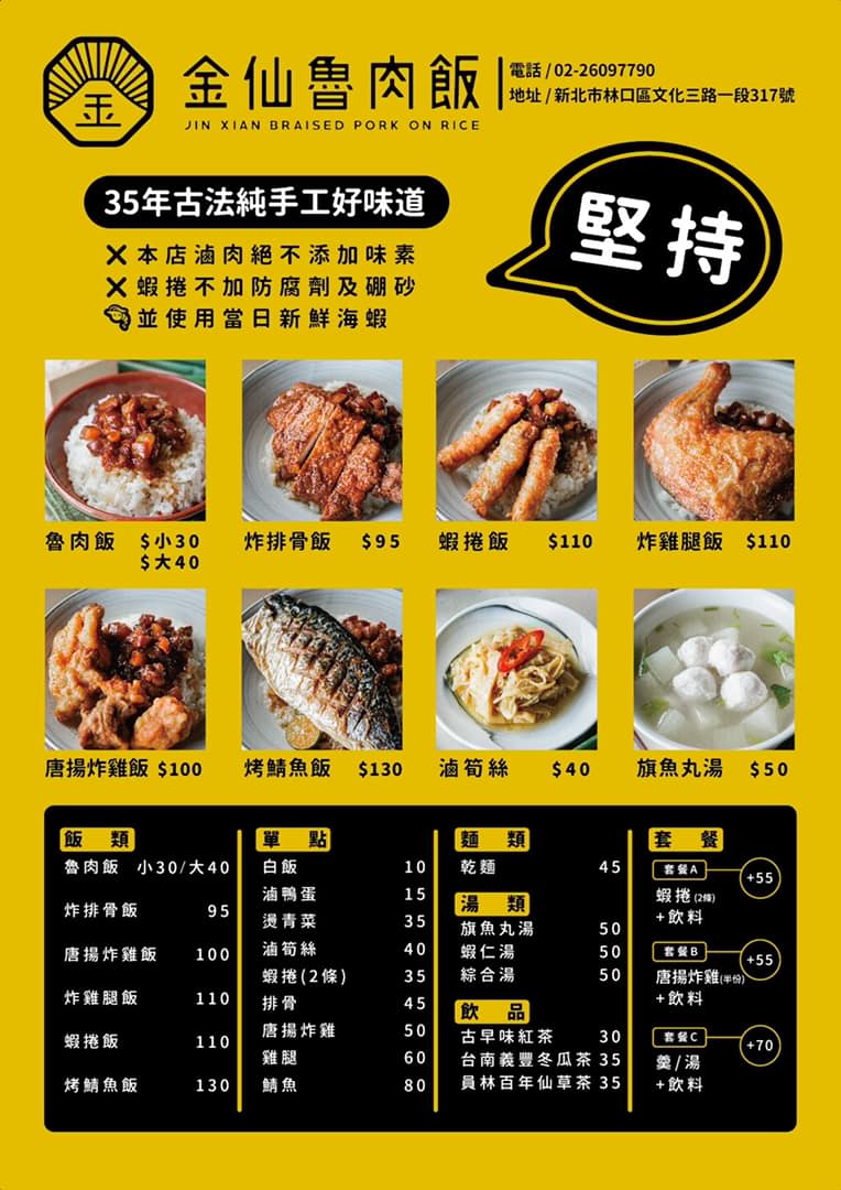 【新北 金仙魯肉飯】傳承35年手工古早味。來自台北松山路的超人氣魯肉飯。