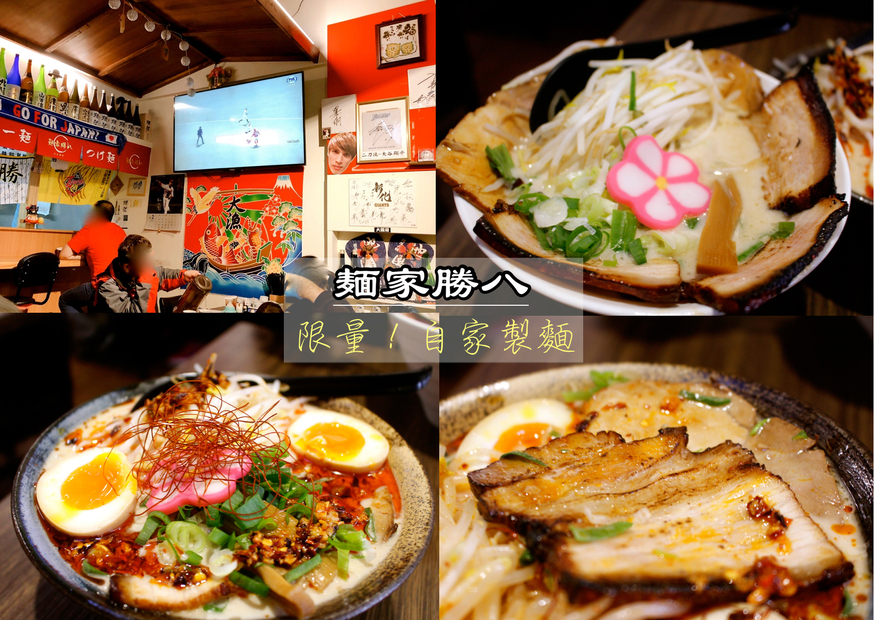 【桃園 麵家勝八】正宗豚骨拉麵「中午超限量30碗」。方形焦燻叉燒/自製柚子拉麵