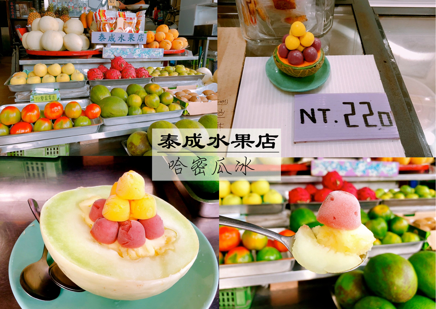 【台南 泰成水果店】正興街一級商圈84年老店。新鮮哈密瓜做成超份量「哈密瓜盅冰」