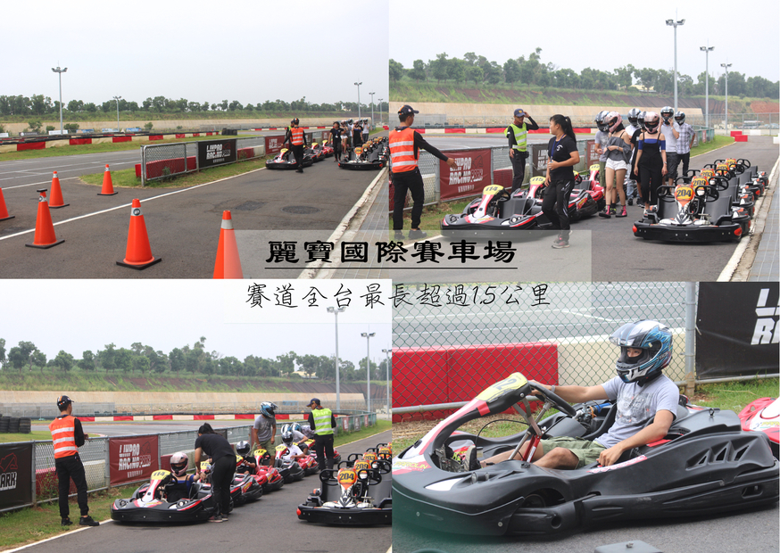 【台中 麗寶國際賽車場】全台最大國際級卡丁賽道。世紀大冒險等你來體驗