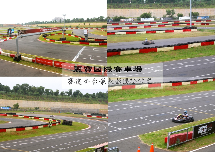【台中 麗寶國際賽車場】全台最大國際級卡丁賽道。世紀大冒險等你來體驗