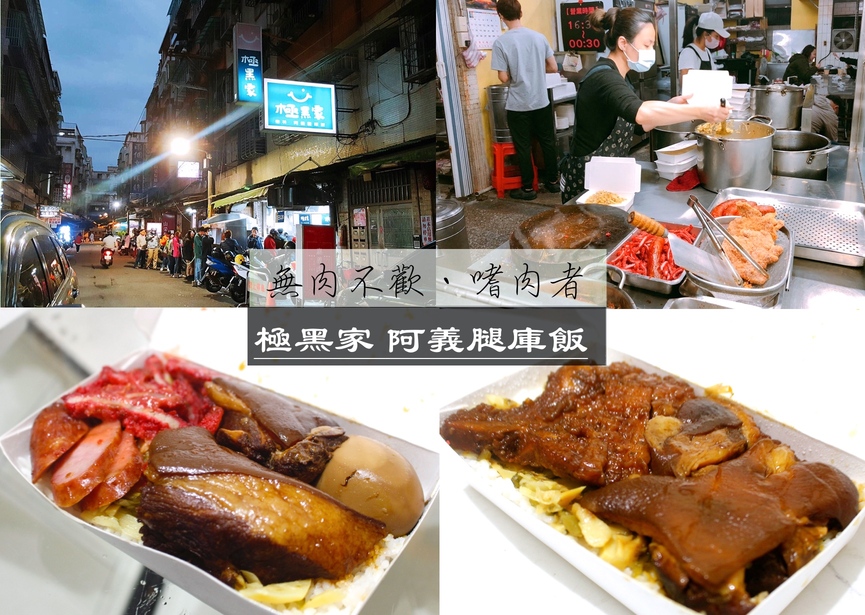 【新北 極黑家阿義腿庫飯】無肉不歡適合肉肉控。三種綜合任你選/老司機吃法加滷蛋 【新北 極黑家阿義腿庫飯】無肉不歡適合肉肉控。三種綜合任你選/老司機吃法加滷蛋