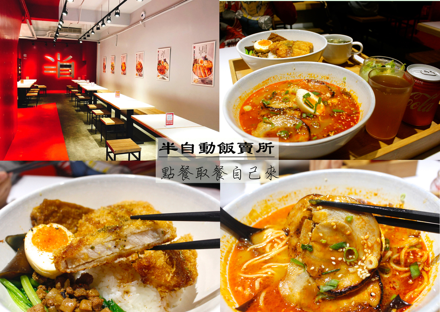 半自動飯賣所 @艾瑪  吃喝玩樂札記