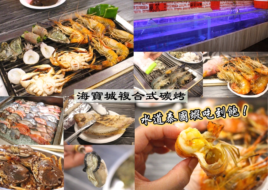【桃園 海寶城】新增現撈仔「水道泰國蝦」無限吃到飽.海鮮碳烤火烤兩吃讓你吃到翻過去 【桃園 海寶城】新增現撈仔「水道泰國蝦」無限吃到飽.海鮮碳烤火烤兩吃讓你吃到翻過去