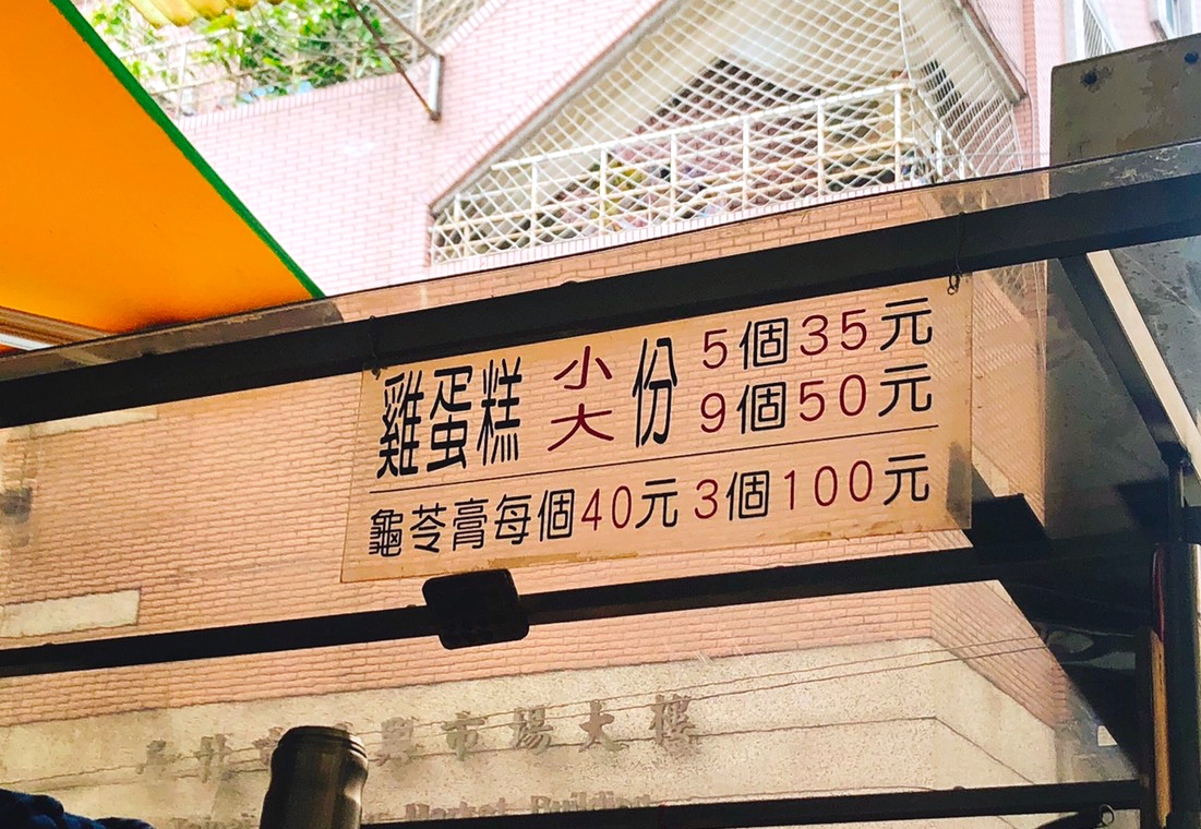 【台北 吳興街雞蛋糕】比臉大一片式的281雞蛋糕vs在地人推薦古早味雞蛋糕 【台北 吳興街雞蛋糕】比臉大一片式的281雞蛋糕vs在地人推薦古早味雞蛋糕