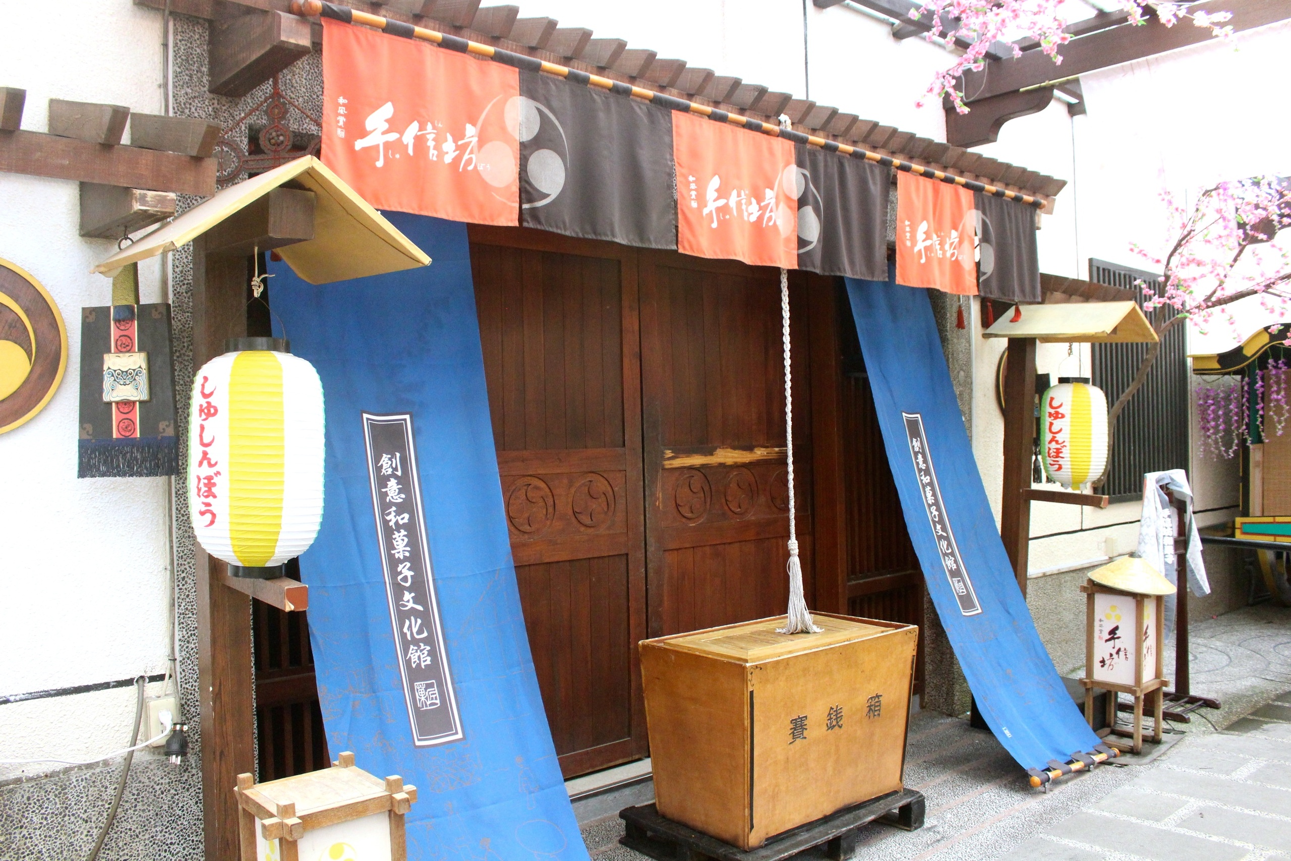 【新北 手信坊文化館】土城伴手禮觀光景點。超好拍花步道.免門票.停車場.DIY果子 【新北 手信坊文化館】土城伴手禮觀光景點。超好拍花步道.免門票.停車場.DIY果子