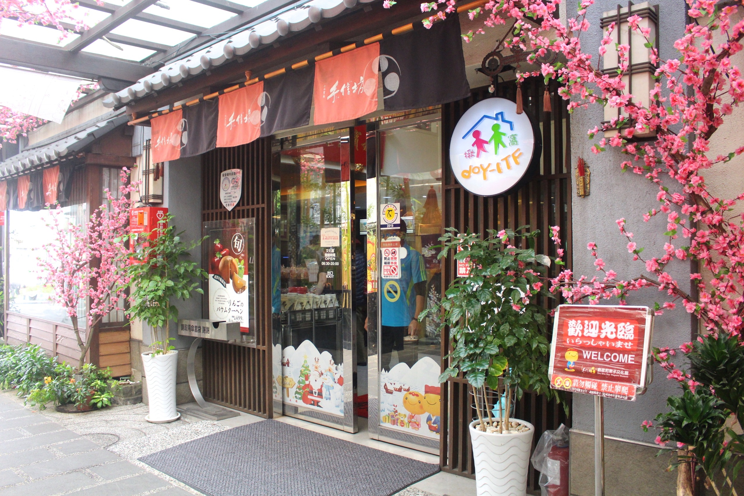 【新北 手信坊文化館】土城伴手禮觀光景點。超好拍花步道.免門票.停車場.DIY果子 【新北 手信坊文化館】土城伴手禮觀光景點。超好拍花步道.免門票.停車場.DIY果子