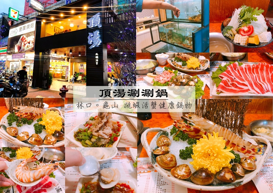 霸王蝦鍋,頂湯涮涮鍋,龜山鍋物 @艾瑪  吃喝玩樂札記