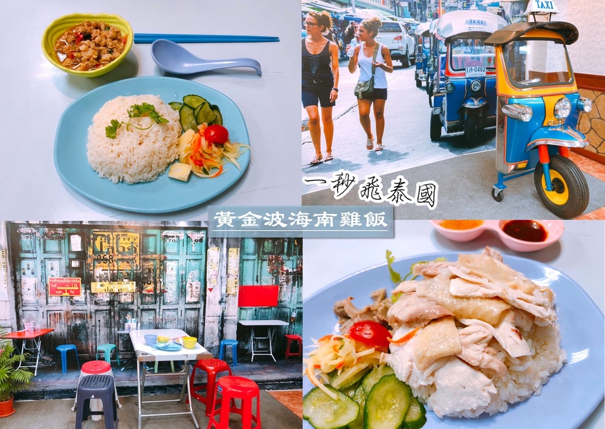 泰式小吃,黃金波海南雞飯 @艾瑪  吃喝玩樂札記