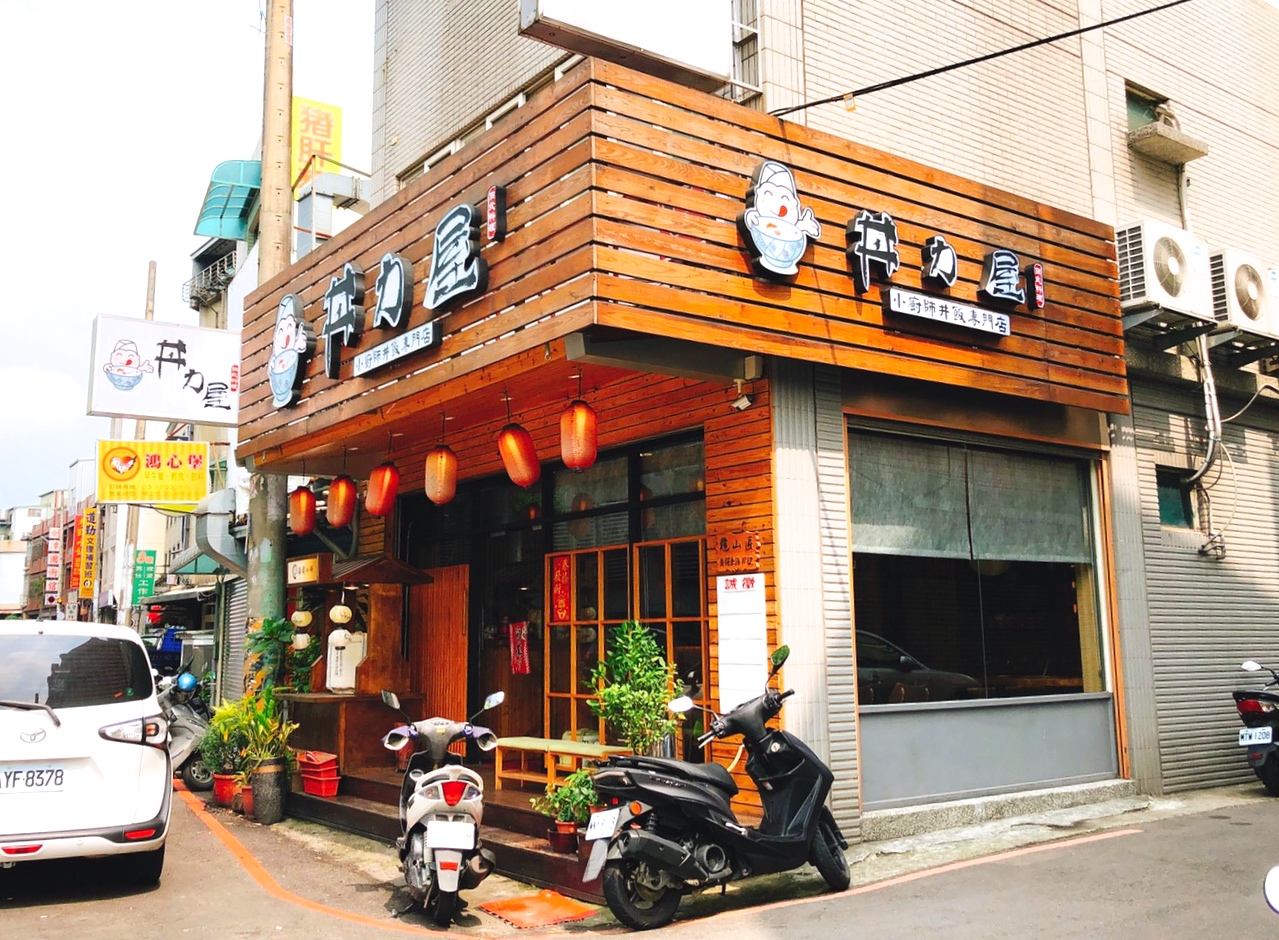 【桃園 丼力屋】下龜山溫馨日本料理。唯美擺盤刺身丼飯おいしい 【桃園 丼力屋】下龜山溫馨日本料理。唯美擺盤刺身丼飯おいしい
