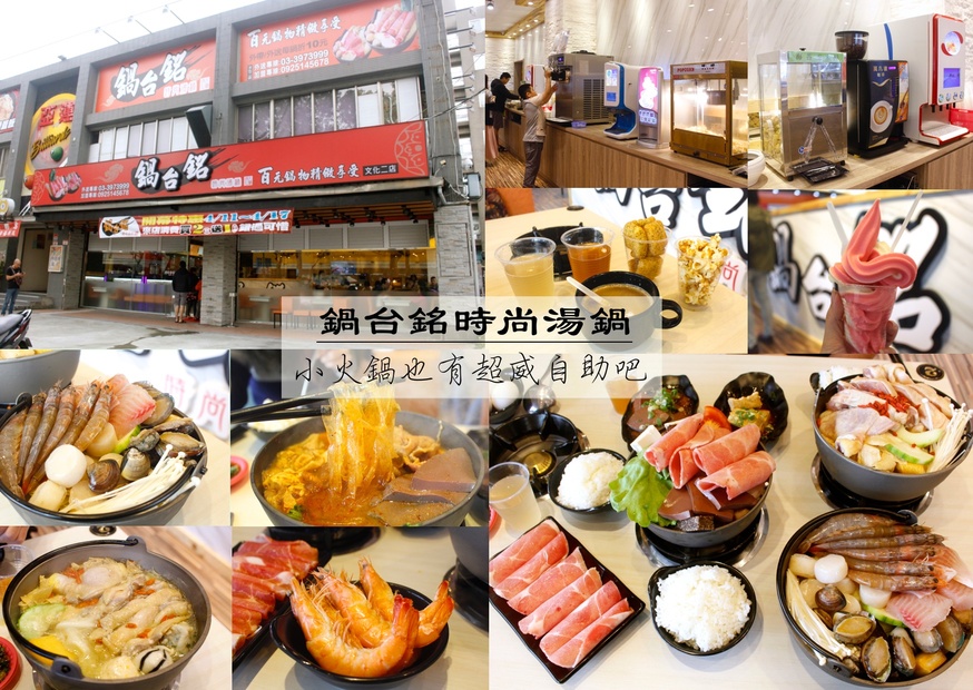 小火鍋,林口龜山美食,鍋台銘時尚湯鍋 @艾瑪  吃喝玩樂札記