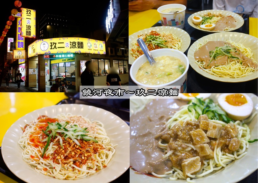 玖二涼麵,饒河夜市 @艾瑪  吃喝玩樂札記