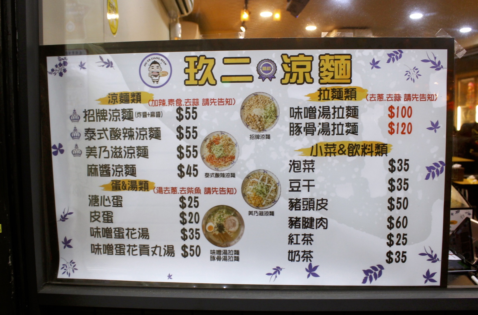 【台北 玖二涼麵】繞一圈饒河不吃夜市名店。招牌涼麵“麻醬＋台式炸醬”蹦出新風味