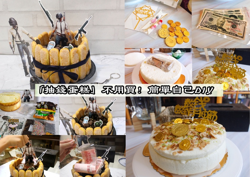 抽錢蛋糕,蛋糕DIY @艾瑪  吃喝玩樂札記