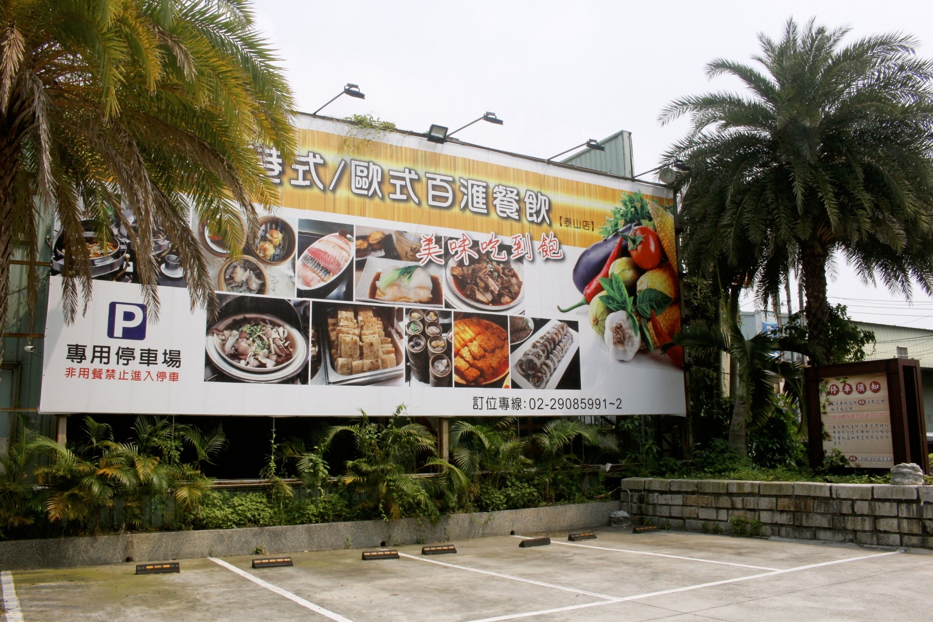 【新北 港龘港式飲茶】歐式自助百匯(泰山店)。平日中午365元吃到飽/附設停車場 【新北 港龘港式飲茶】歐式自助百匯(泰山店)。平日中午365元吃到飽/附設停車場
