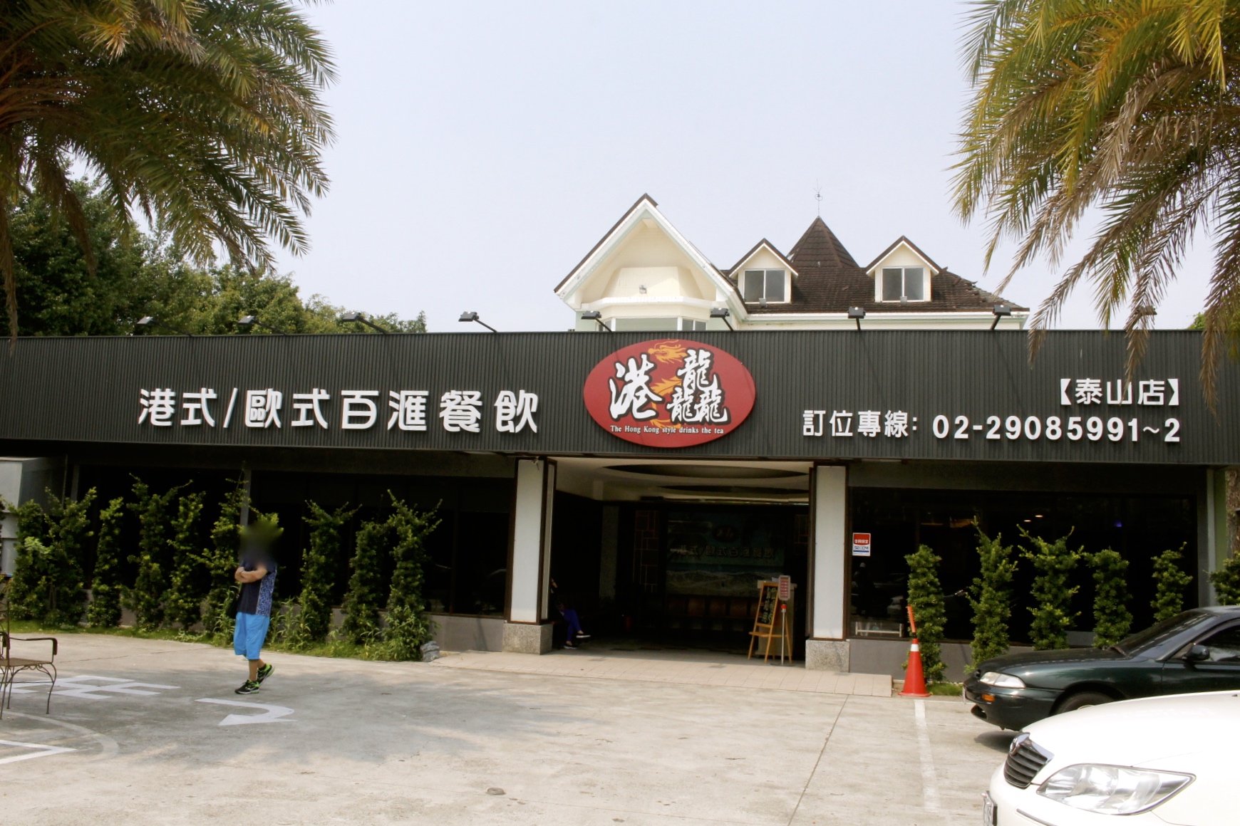 【新北 港龘港式飲茶】歐式自助百匯(泰山店)。平日中午365元吃到飽/附設停車場