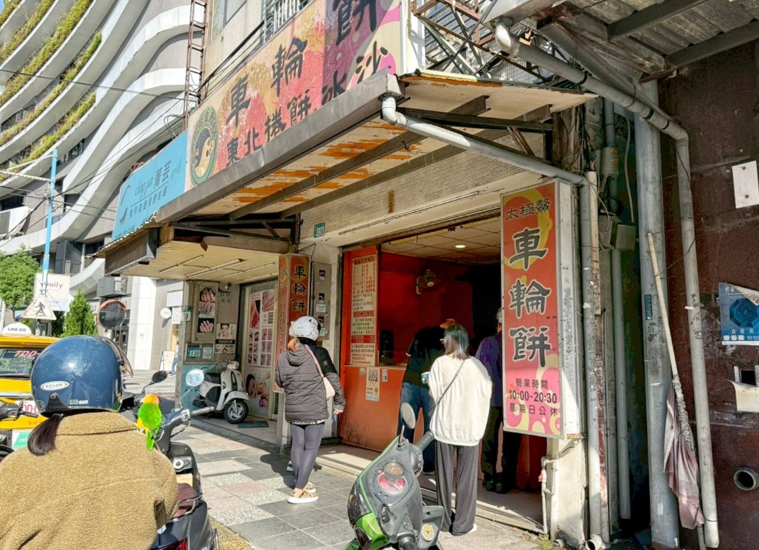 太極鰲車輪餅