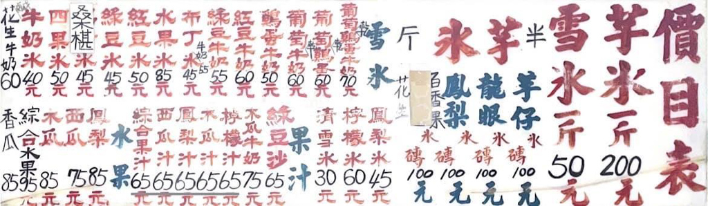 三豐芋冰城,板橋美食,板橋小吃,芋頭冰,布丁冰,手工冰,台灣小吃 三豐芋冰城,板橋美食,板橋小吃,芋頭冰,布丁冰,手工冰,台灣小吃