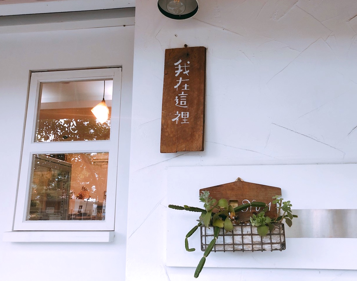 後站下午茶,我在這裡 I’m Here,手工蛋糕,桃園咖啡館 後站下午茶,我在這裡 I’m Here,手工蛋糕,桃園咖啡館