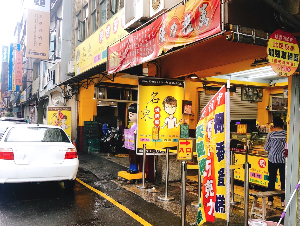 【台南 小吃三連發】在地人推福記肉圓、伴手禮名東現烤蛋糕、70年老店恭仔肉燥意麵 【台南 小吃三連發】在地人推福記肉圓、伴手禮名東現烤蛋糕、70年老店恭仔肉燥意麵