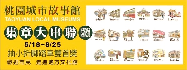 【桃園 18座城市故事館】518國際博物館日即日起到8/25。集章大串聯抽好禮!還有機會把小折帶回家! 【桃園 18座城市故事館】518國際博物館日即日起到8/25。集章大串聯抽好禮!還有機會把小折帶回家!