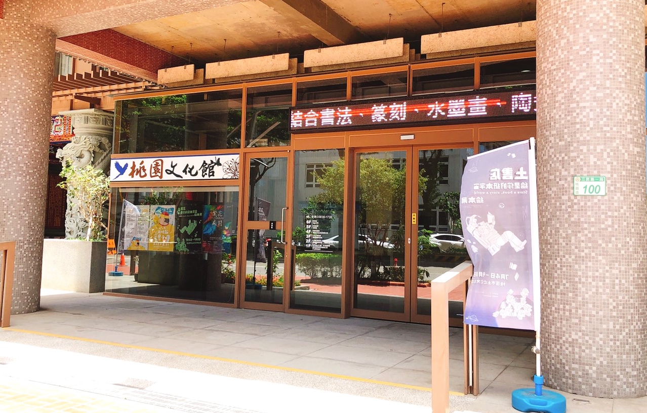 【桃園 18座城市故事館】518國際博物館日即日起到8/25。集章大串聯抽好禮!還有機會把小折帶回家! 【桃園 18座城市故事館】518國際博物館日即日起到8/25。集章大串聯抽好禮!還有機會把小折帶回家!