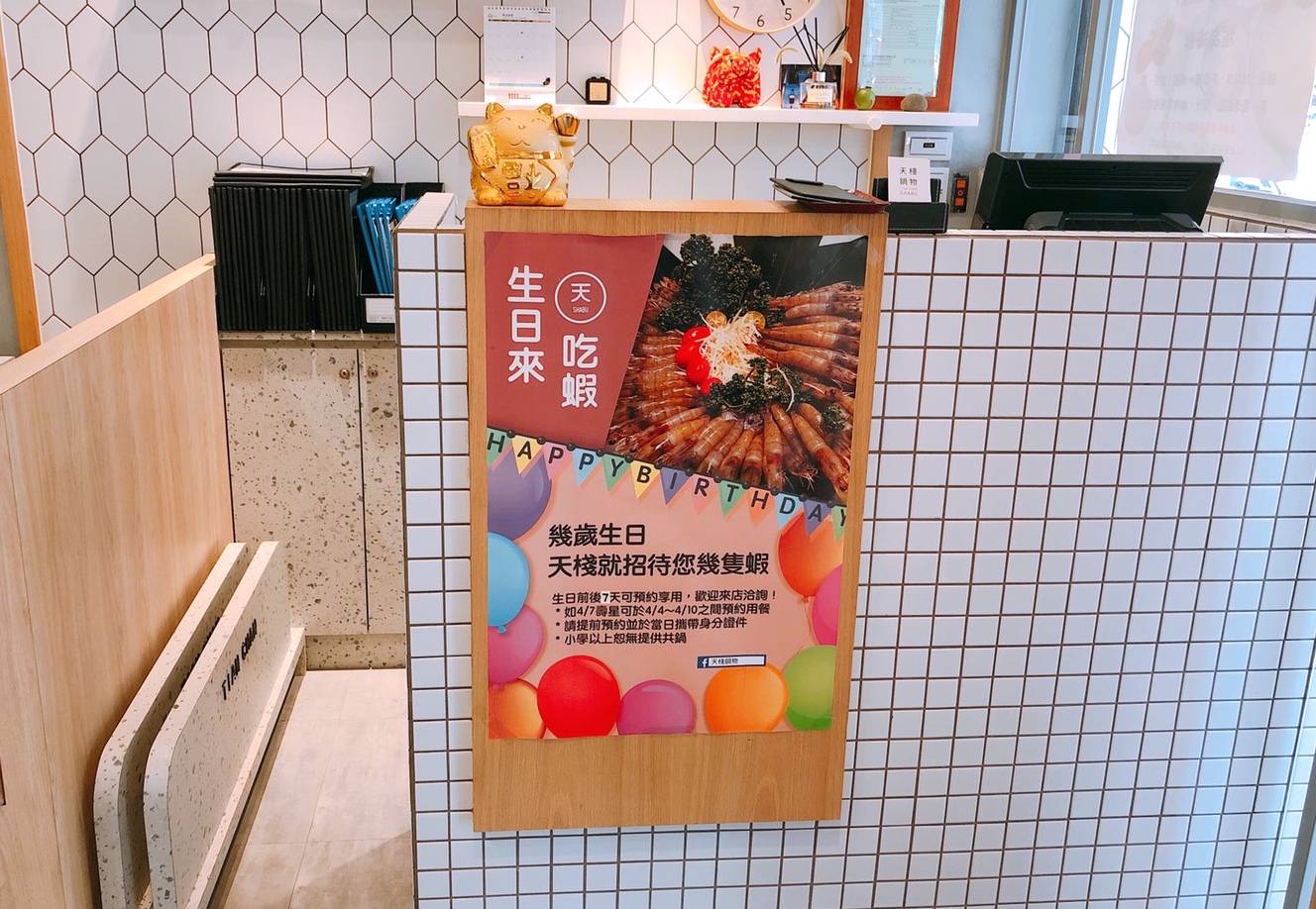 【台北 天棧鍋物】天母鍋物專賣店.壽星幾歲就送幾隻蝦？不用當天前後七天都適用！